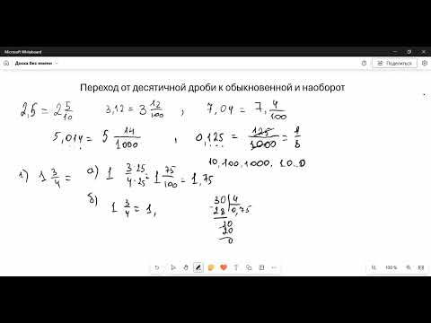 Видео: Переход от десятичной дроби к обыкновенной и наоборот. Прочитайте описание под видео