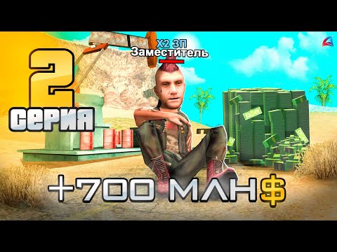 Видео: СДЕЛАЛ 700 МИЛЛИОНОВ НА НЕФТЕВЫШКАХ🛢️😱 - ПУТЬ БОМЖА до АДМИНКИ на АРИЗОНА РП #2 ( arizona rp )