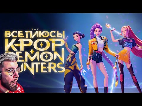 Видео: Все ПЛЮСЫ мультфильма "Кейпоп-Охотницы на Демонов" КИНОПЛЮСЫ | Антигрехи ► Далбек ( Dalbek ) Реакция