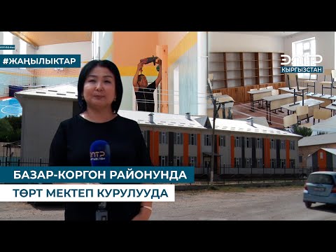 Видео: БАЗАР-КОРГОН РАЙОНУНДА ТӨРТ МЕКТЕП КУРУЛУУДА