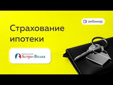 Видео: ВЕБИНАР: Страхование ипотеки СК Астро-Волга