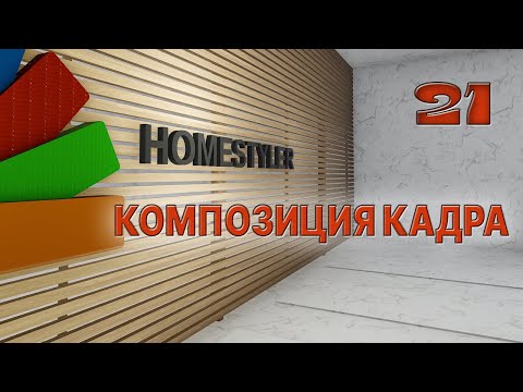 Видео: КОМПОЗИЦИЯ КАДРА в программе Homestyler