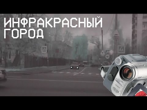 Видео: Увидеть невидимое! Sony DCR-TRV460E - дневная ИК-съёмка.