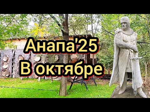 Видео: #Анапа #что происходит в Анапе 