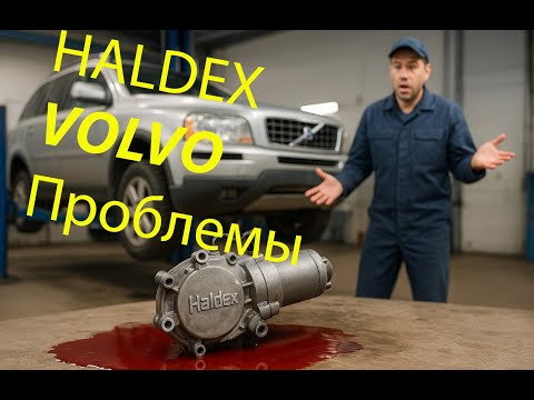 Видео: Почему не работает полный привод на VOLVO? Проблемы HALDEX
