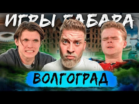 Видео: Победи все комплексы ЧТОБЫ ВЫЖИТЬ! ИГРЫ ГАБАРА Волгоград! Чемпионат Страны!