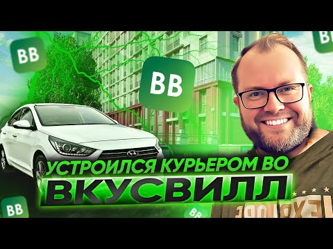 Видео: УСТРОИЛСЯ АВТОКУРЬЕРОМ ВО ВКУСВИЛЛ