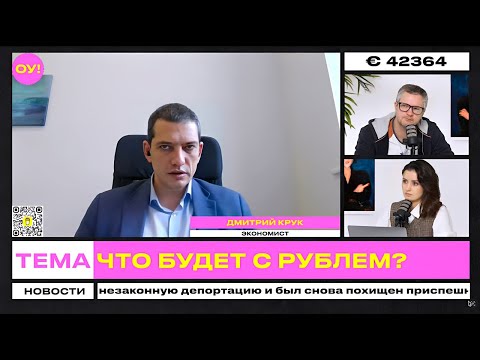 Видео: КРУК, ДЕЙКАЛО: у Беларуси нет денег – сразу 4,3 млрд на 2026 год, что будет с рублем | Обычное утро