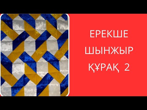 Видео: Ерекше шынжыр құрақ 2. Лакустное шитья. Пэчворк.