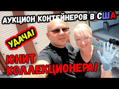 Видео: Аукцион Контейнеров В США! Крутая УДАЧА! Юнит Коллекционера! МОРЕ ИНТЕРЕСНЫХ ВЕЩЕЙ! COLLECTABLES!
