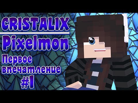 Видео: Minecraft Pixelmon 🔹Cristalix🔹 Первое впечатление #1
