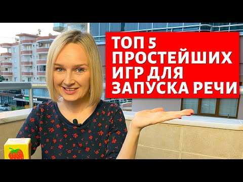 Видео: Топ 5 простых игр для запуска речи. Часть 1.