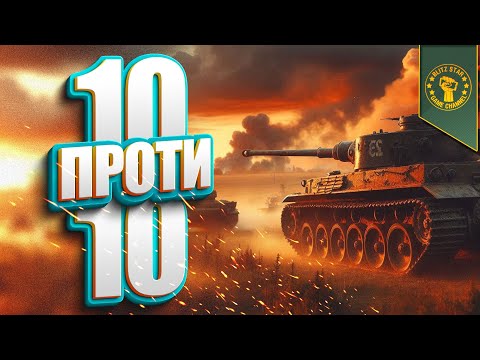 Видео: ⭐10 ПРОТИ 10! (КИЇВ 10:30)