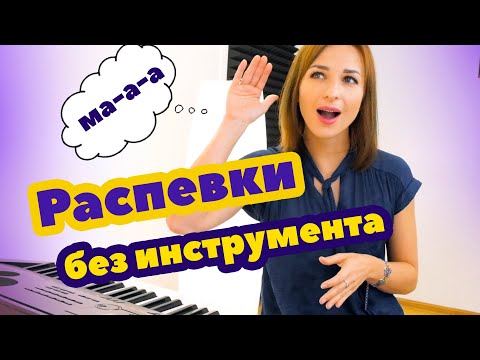 Видео: Распевки без инструмента для вокалистов
