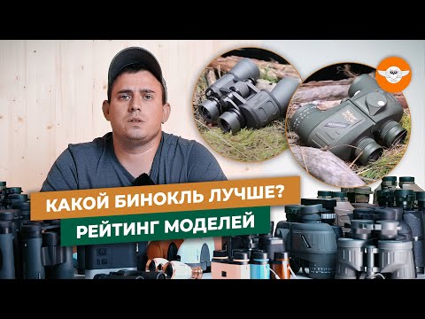 Видео: Как выбрать бинокль. Практические советы на примере бренда Veber.