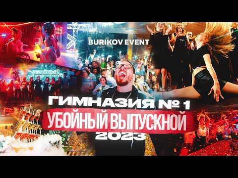 Видео: УБОЙНЫЙ ВЫПУСКНОЙ | ГИМНАЗИЯ № 1  |  РЕПОРТАЖ + ИНТЕРВЬЮ