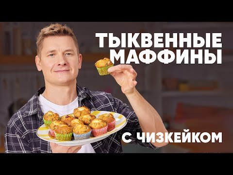 Видео: ТЫКВЕННЫЕ МАФФИНЫ С ЧИЗКЕЙКОМ - рецепт от шефа Бельковича | ПроСто кухня | YouTube-версия