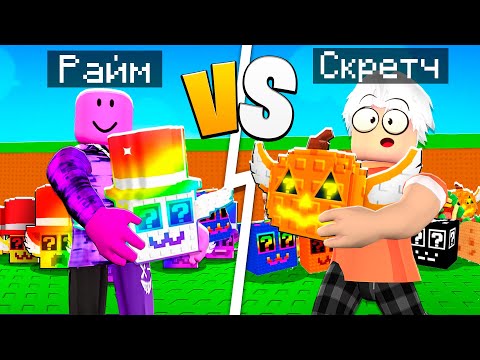 Видео: 😨 БИТВА ЛАКИ БЛОКОВ в Steal a Brainrot в РОБЛОКС!