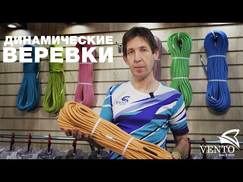 Видео: Динамические веревки