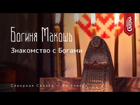 Видео: Знакомство с Богами: Богиня Макошь, Богиня судьбы и магии!