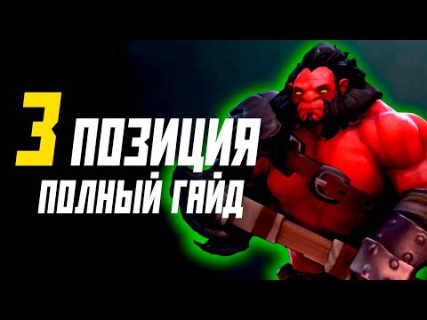 Видео: ГАЙД НА ТРЕТЬЮ ПОЗИЦИЮ | КАК СТОЯТЬ В ХАРДЕ | ДОТА 2 в патче 7.35b 2024 | Тройка гайд