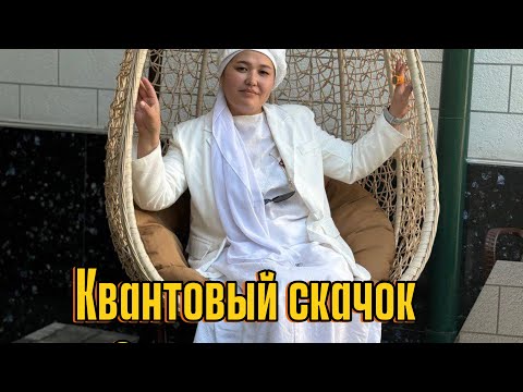 Видео: Ақша патогын ашу! Квантовый скачок техникалары!