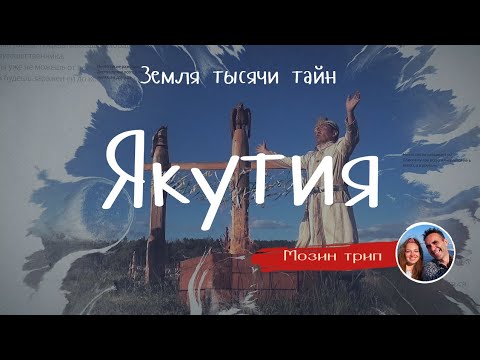 Видео: Якутия (Республика Саха) - Земля тысячи тайн  / Обряды и традиции/   MozinTrip