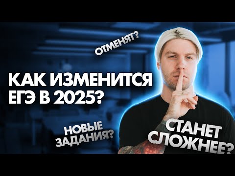 Видео: Что изменится в ЕГЭ по общаге в 2025 году? Критика и ожидание | Валентиныч