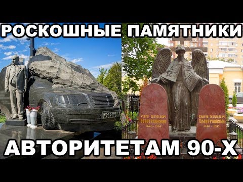 Видео: 10 САМЫХ РОСКОШНЫХ памятников криминальным авторитетам 90-х