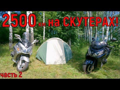 Видео: 2500км НА СКУТЕРАХ! часть 2.