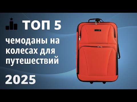 Видео: ТОП—5. Лучшие чемоданы на колесах для путешествий [пластиковые, тканевые]. Рейтинг 2025 года!