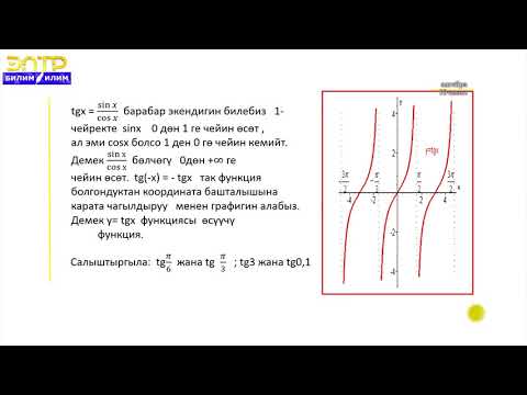 Видео: 10-класс| Алгебра | Тригонометриялык функциялар  алардын графиктери жана  касиеттери