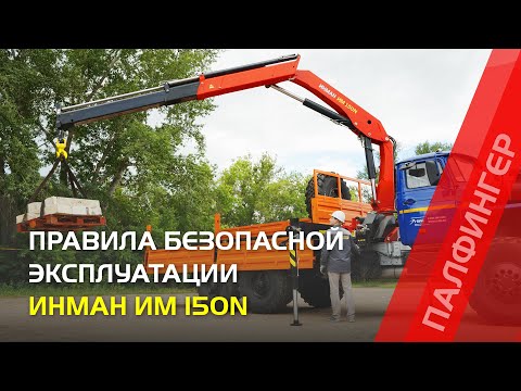 Видео: Правила безопасной эксплуатации шарнирных КМУ ИНМАН