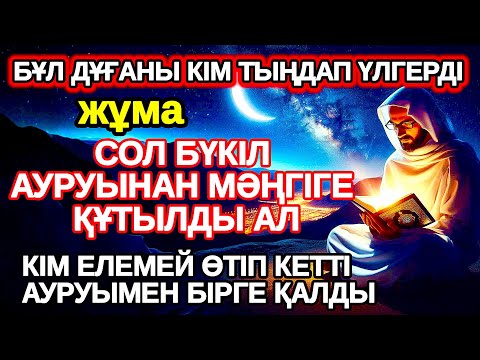 Видео: жұма Тыңдаған адам аурудан құтылады тыңдамаған аурумен бірге өмір сүреді,ауруды жоқ қылып жатыр