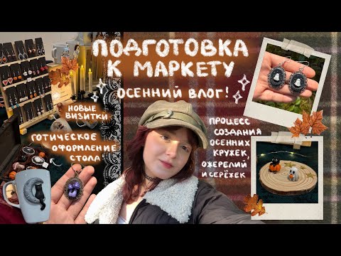 Видео: подготовка к осеннему арт маркету | влог