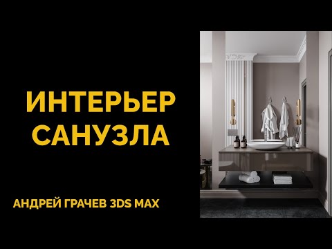 Видео: БОЛЬШОЙ УРОК: делаем с нуля интерьер санузла в 3ds Max