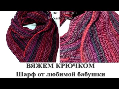 Видео: Вязание простого шарфа крючком из секционной пряжи. МАСТЕР-КЛАСС -вязание крючком. #SM