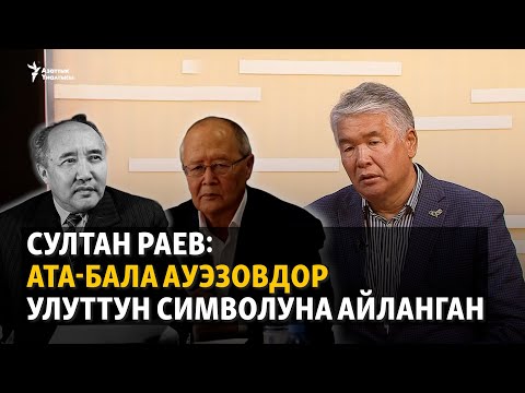 Видео: Султан Раев: Ата-бала Ауэзовдор улуттун символуна айланган