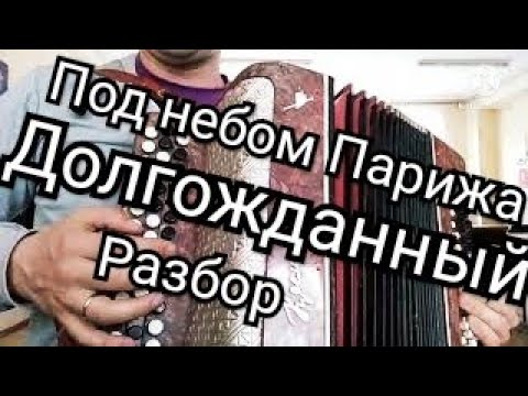 Видео: Под небом Парижа.Разбор на баяне.