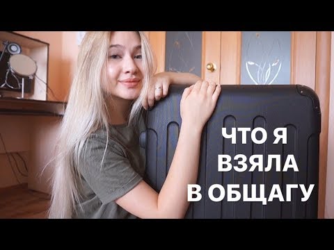 Видео: ЧТО Я ВЗЯЛА В ОБЩАГУ