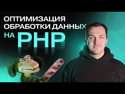 Видео: Оптимизация обработки данных на PHP