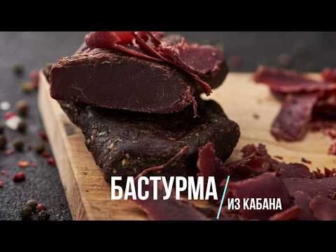 Видео: Как приготовить бастурму в Дегидраторе