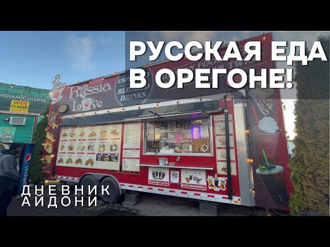 Видео: Русская еда в ОРЕГОНЕ!!! Дневник Айдони.Часть 20