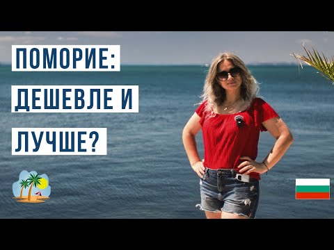 Видео: ЗАБУДЬТЕ СОЛНЕЧНЫЙ БЕРЕГ! Вот почему в 2025 туристы едут в Поморие