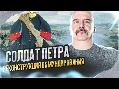 Видео: Клим Жуков. Солдат Петра. Реконструкция обмундирования