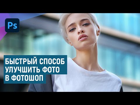 Видео: Быстрый способ улучшить фотографию в Фотошоп без корректирующих слоев