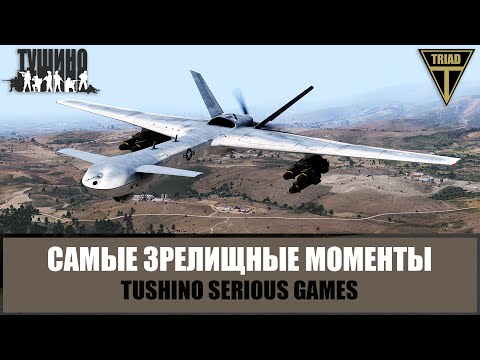 Видео: Оператор ударного БПЛА! Зрелищные моменты Тушино (ARMA 3)