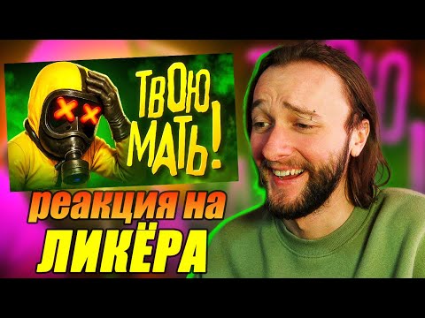 Видео: Реакция на 1337LikeR: Ржакрумс 🫥