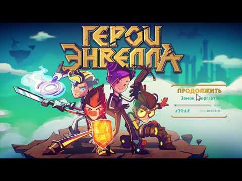 Видео: Герои Энвелла - 13, 14 серия - новые мультики 2018
