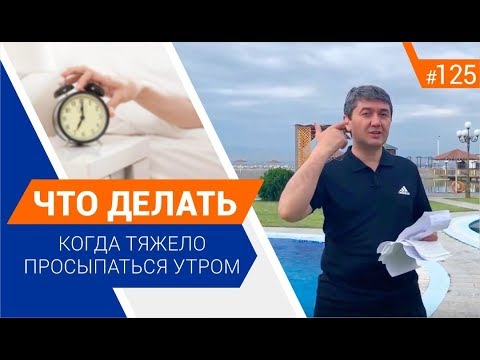 Видео: Что делать когда тяжело просыпаться утром? [Рубрика "Вопрос Давлатову"]